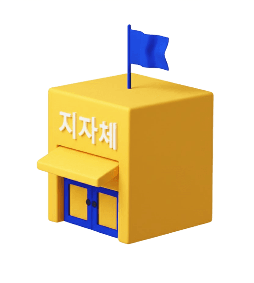 지자체 및 단체