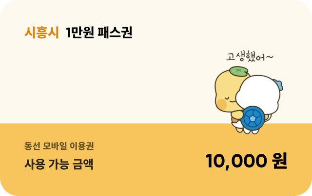 시흥콘 1만원