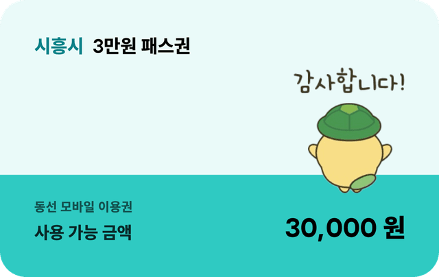 시흥콘 3만원